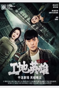 工地英雄