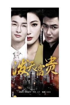 泼天富贵