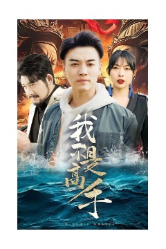 我不是高手