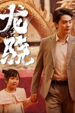 龙骁&擎天