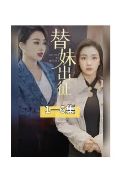 替妹出征