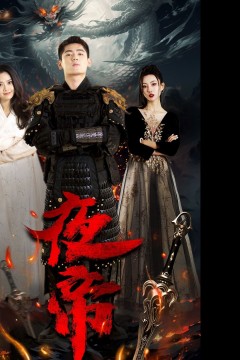 夜帝