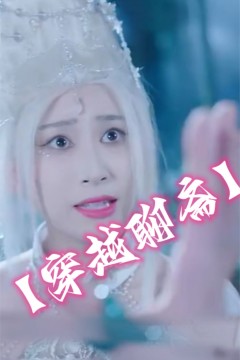 穿越聊斋