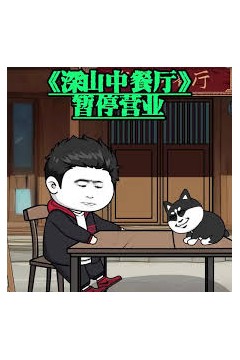 深山中餐厅