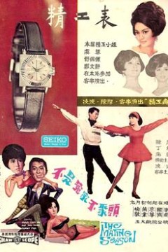 不是冤家不聚头