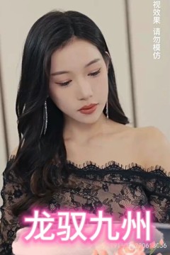 龙驭九州