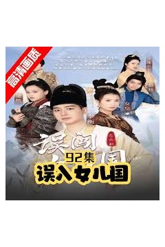 误闯女儿国