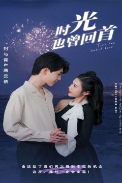 时光也曾回首