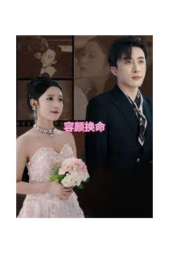 容颜换命