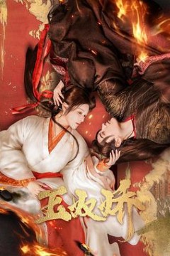 玉奴娇