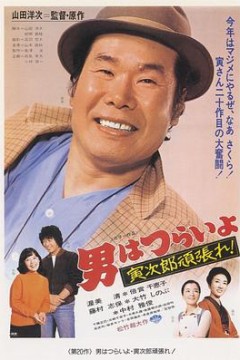 寅次郎的故事20：加油啊！寅次郎