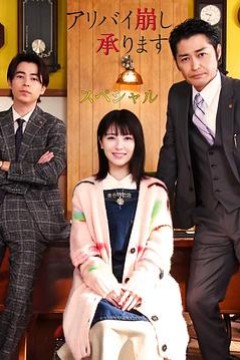 破坏不在场证明特别篇