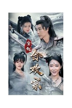 穿越合欢宗