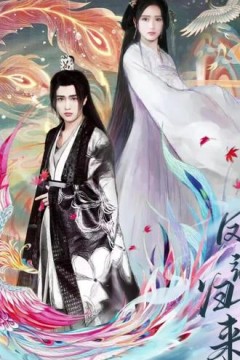 凤飒归来