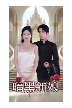 暗夜新娘