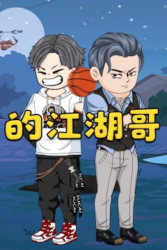 我的江湖哥哥