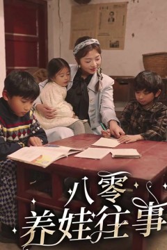 八零养娃往事