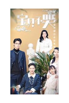 宝贝不哭