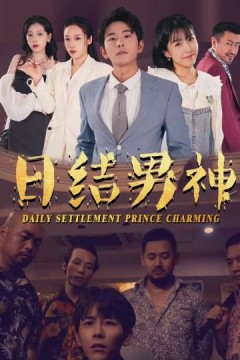 日结男神