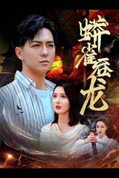 蟒雀吞龙