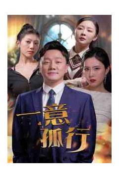 一意孤行