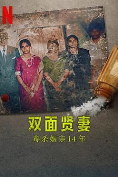 双面贤妻：毒杀姻亲14年