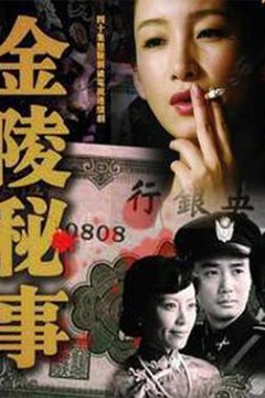 金陵秘事