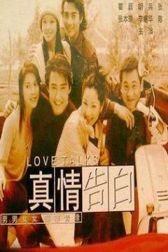 真情告白