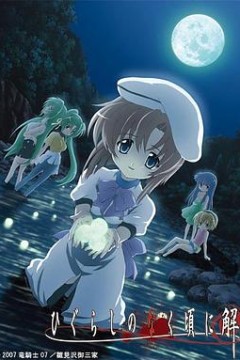 寒蝉鸣泣之时·解