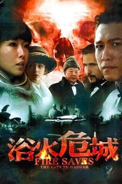 浴火危城