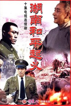 湖南和平起义