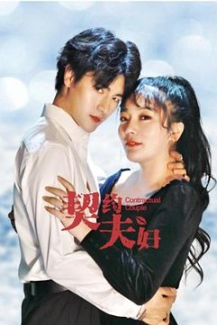 契约夫妇