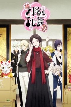 续刀剑乱舞-花丸-
