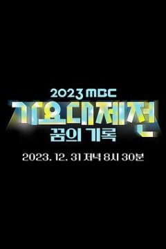 2023MBC歌谣大祭典