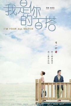 我是你的百搭