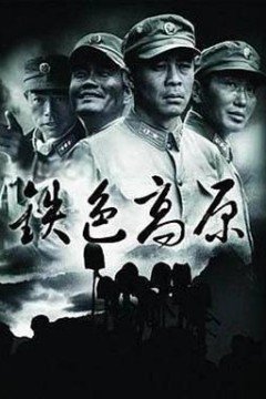 铁色高原