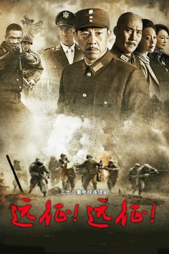 远征！远征！