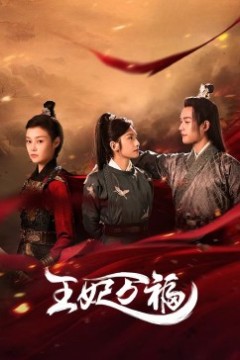 王妃万福