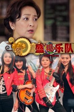 盛糖乐队