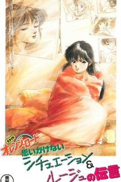 橙路 The OVA