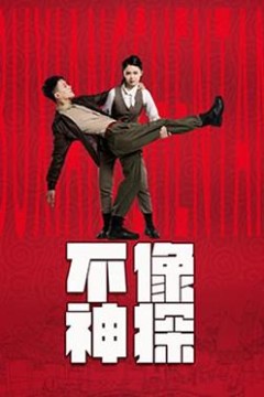 不像神探
