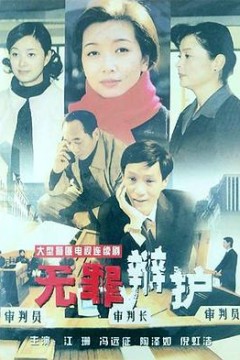无罪辩护