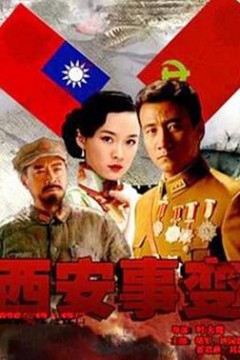 西安事变