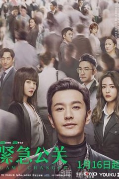 紧急公关