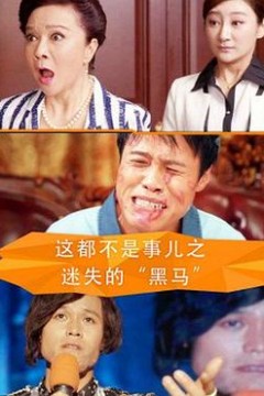 这都不是事儿之迷失的“黑马”