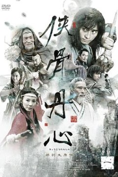 侠骨丹心