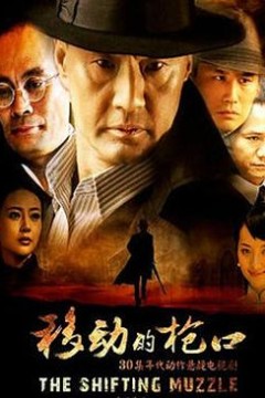 移动的枪口