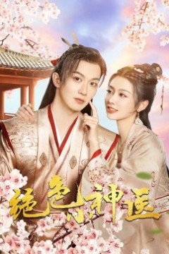 绝色小神医2023