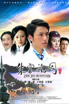 朱家花园
