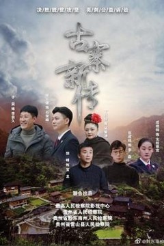 石俊峰办案记